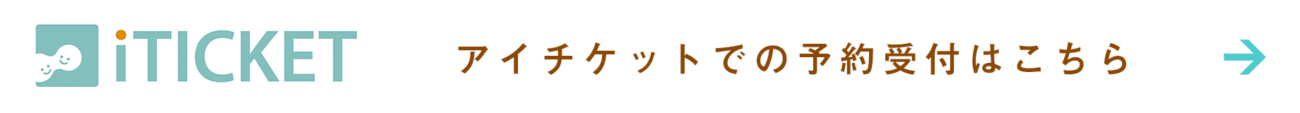 アイチケットでの診療予約