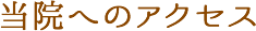 当院へのアクセス