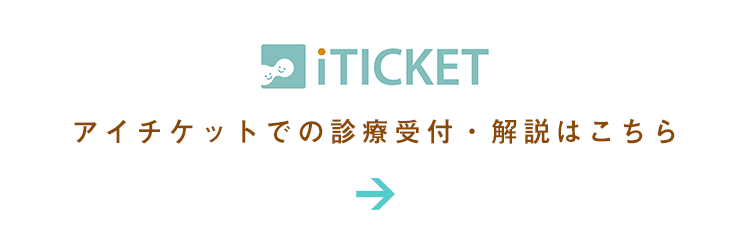 アイチケットでの診療予約