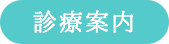 診療案内