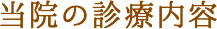 当院の診療案内