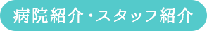 病院紹介・スタッフ紹介