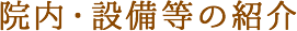 院内・設備等の紹介