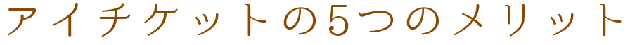 アイチケットの5つのメリット