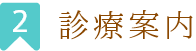 診療案内