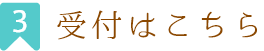 受付はこちら