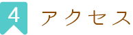 アクセス
