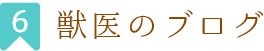 獣医のブログ