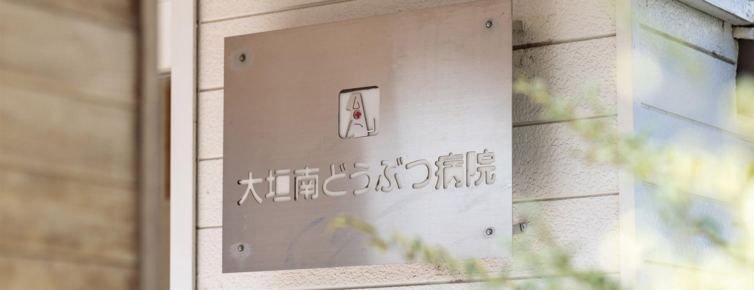 大垣南どうぶつ病院のサイン